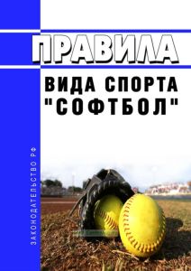 Правила вида спорта "Софтбол" 2025 год. Последняя редакция