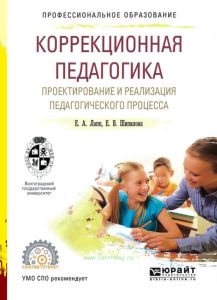 Коррекционная педагогика. Проектирование и реализация педагогического процесса