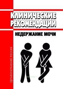 Клинические рекомендации "Недержание мочи" (Взрослые)