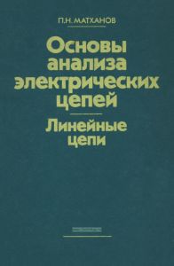 Основы анализа электрических цепей. Линейные цепи