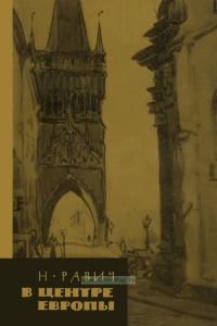 В центре Европы. Чехословацкие зарисовки