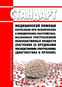 Стандарт медицинской помощи взрослым при психических и поведенческих расстройствах, вызванных употреблением психоактивных веществ (пагубное (с вредными последствиями) употребление) (диагностика и лечение) 2025 год. Последняя редакция
