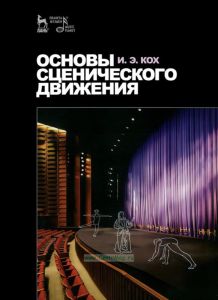 Основы сценического движения