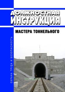 Должностная инструкция мастера тоннельного