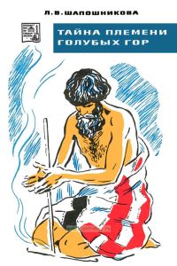 Тайна племени Голубых гор