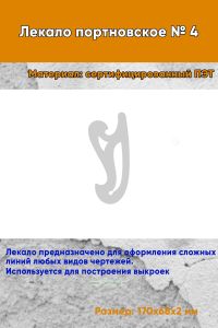 Лекало портновское № 4 (170х68х2 мм)