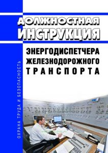 Должностная инструкция энергодиспетчера железнодорожного транспорта