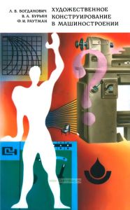 Художественное конструирование в машиностроении