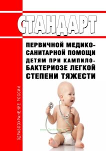 Стандарт первичной медико-санитарной помощи детям при кампилобактериозе легкой степени тяжести 2025 год. Последняя редакция