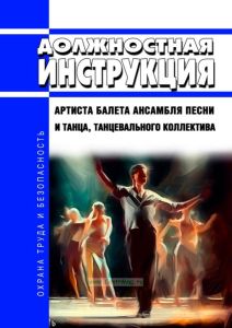 Должностная инструкция артиста балета ансамбля песни и танца, танцевального коллектива