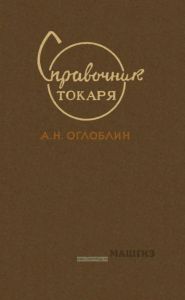 Справочник токаря
