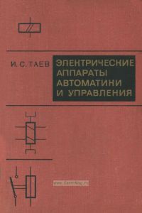 Электрические аппараты автоматики и управления