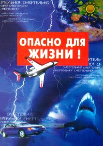Опасно для жизни!