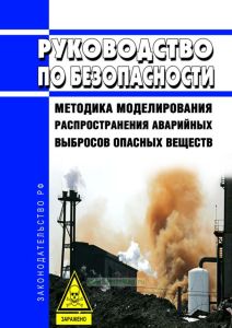 Руководство по безопасности "Методика моделирования распространения аварийных выбросов опасных веществ" 2025 год. Последняя редакция