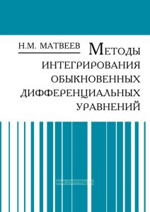 Методы интегрирования обыкновенных дифференциальных уравнений