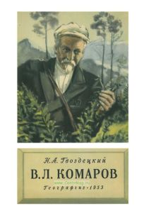 В.Л. Комаров