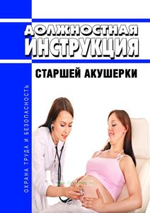 Должностная инструкция старшей акушерки