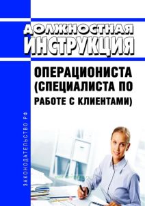 Должностная инструкция операциониста (специалиста по работе с клиентами)