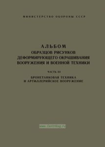Альбом образцов рисунков деформирующего окрашивания вооружения и военной техники. Часть III. Бронетанковая техника и артиллерийское вооружение