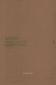 Электротехнический справочник. Том 1