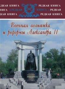 Военная политика и реформы Александра II