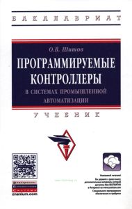Программируемые контроллеры в системах промышленной автоматизации