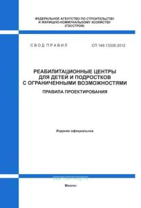 СП 149.13330.2012 Реабилитационные центры для детей и подростков с ограниченными возможностями здоровья. Правила проектирования 2025 год. Последняя редакция