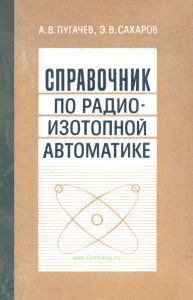 Справочник по радиоизотопной автоматике