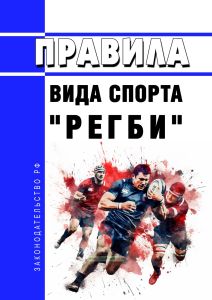 Правила вида спорта "регби" 2025 год. Последняя редакция
