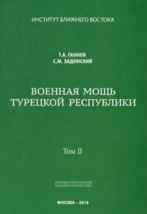 Военная мощь Турецкой Республики. Том II