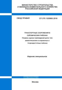СП 270.1325800.2016 Транспортные сооружения в сейсмических районах. Правила оценки повреждений дорог при землетрясениях в отдаленных и труднодоступных районах 2025 год. Последняя редакция