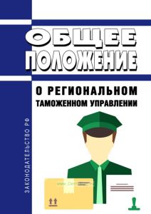 Общее положение о региональном таможенном управлении 2025 год. Последняя редакция