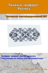 Линейка-трафарет Роспись № 9 (105 x 148 мм)