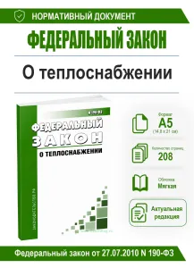 О теплоснабжении. Федеральный закон от 27.07.2010 N 190-ФЗ 2026 год. Последняя редакция