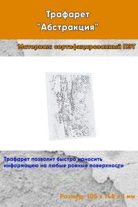 Трафарет Абстракция №13 (105 х 148 мм)