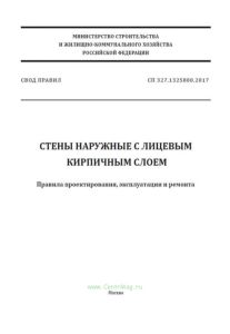СП 327.1325800.2017 Стены наружные с лицевым кирпичным слоем. Правила проектирования, эксплуатации и ремонта 2025 год. Последняя редакция