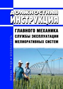 Должностная инструкция главного механика службы эксплуатации мелиоративных систем