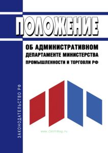 Положение об Административном департаменте Министерства промышленности и торговли Российской Федерации 2025 год. Последняя редакция