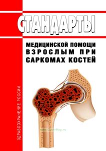 Стандарты медицинской помощи взрослым при саркомах костей 2025 год. Последняя редакция