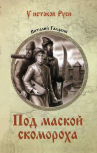 Под маской скомороха