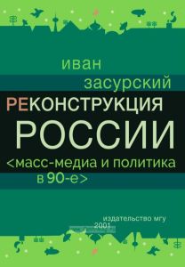 Реконструкция России. Масс-медиа и политика в 90-е годы
