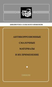 Антикоррозионные смазочные материалы и их применение