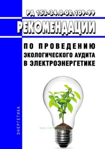 РД 153-34.0-02.109-99 Рекомендации по проведению экологического аудита в электроэнергетике