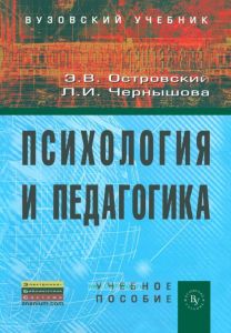 Психология и педагогика