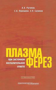 Плазмаферез при системном воспалительном ответе