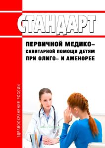 Стандарт первичной медико-санитарной помощи детям при олиго- и аменорее 2025 год. Последняя редакция