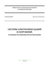 СП 134.13330.2012 Система электросвязи зданий и сооружений. Основные положения проектирования 2025 год. Последняя редакция