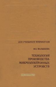 Технология производства микроэлектронных устройств