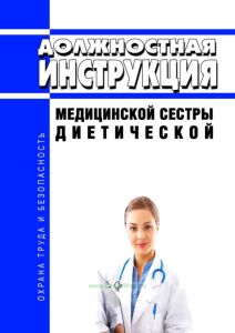 Должностная инструкция медицинской сестры диетической