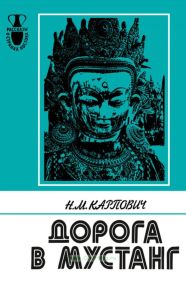 Дорога в Мустанг (из непальских тетрадей)